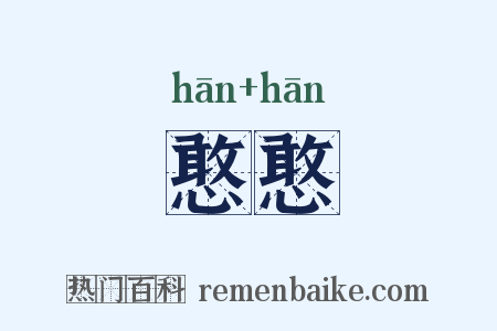 憨憨是什么意思的图片